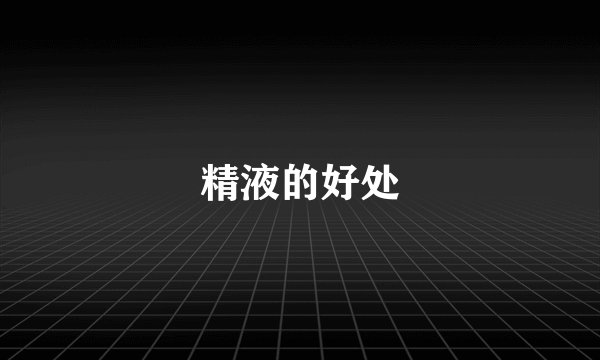 精液的好处