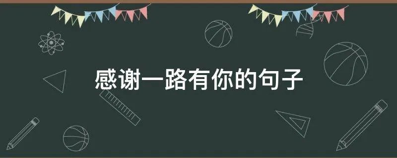 感谢一路有你的句子