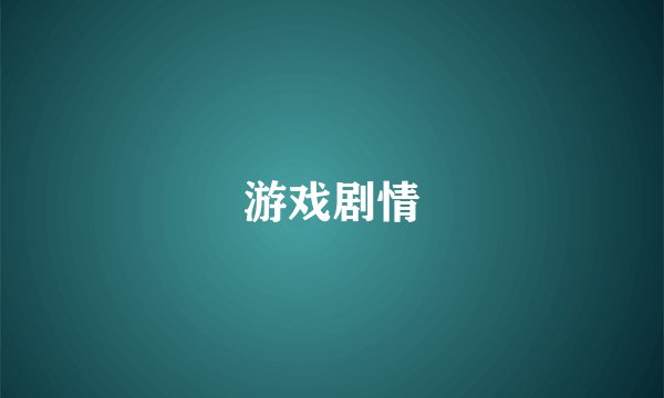 游戏剧情
