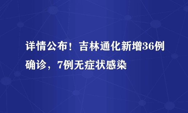 详情公布!吉林通化新增36例确诊,7例无症状感染