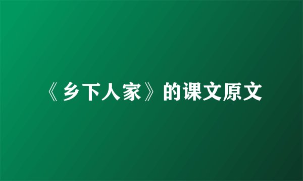 《乡下人家》的课文原文