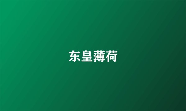 东皇薄荷