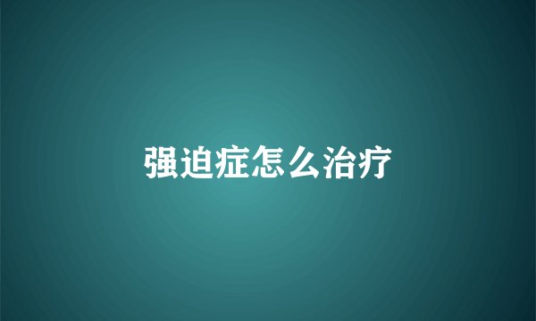 强迫症怎么治疗