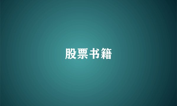 股票书籍