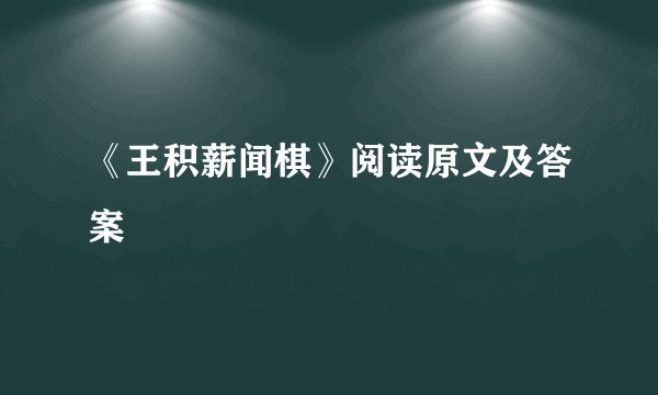 《王积薪闻棋》阅读原文及答案