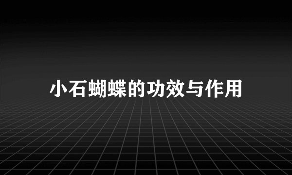 小石蝴蝶的功效与作用