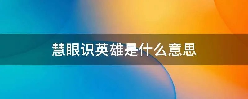 慧眼识英雄是什么意思