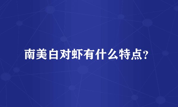 南美白对虾有什么特点？