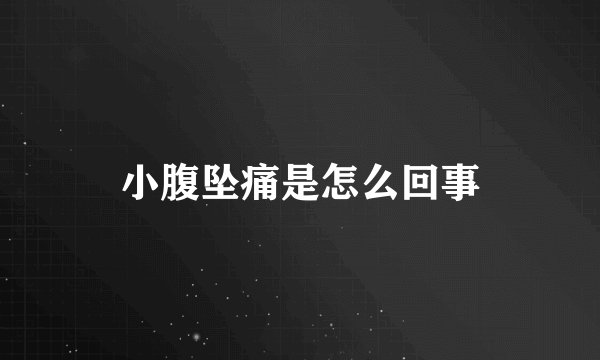 小腹坠痛是怎么回事