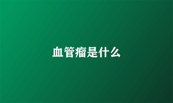 血管瘤是什么