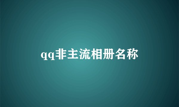 qq非主流相册名称