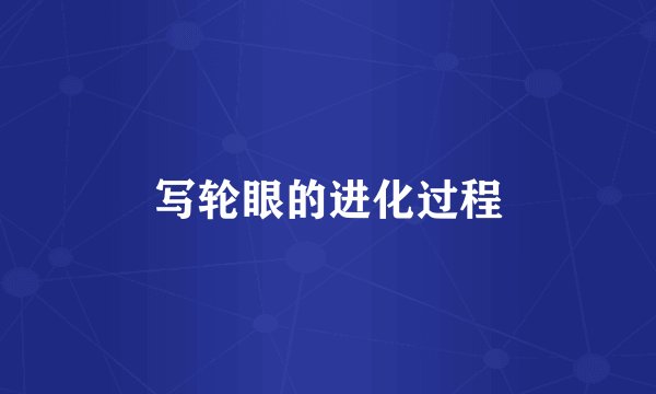写轮眼的进化过程