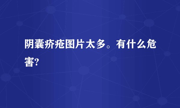 阴囊疥疮图片太多。有什么危害?