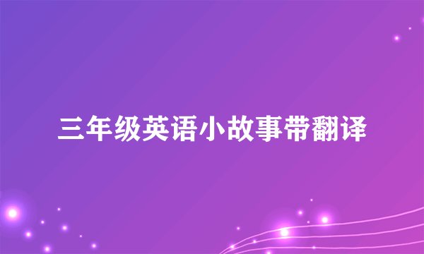 三年级英语小故事带翻译