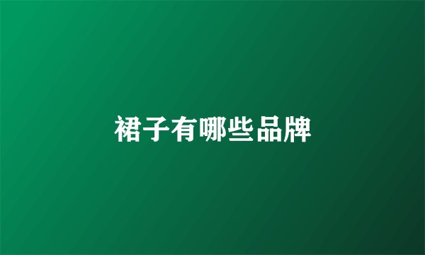 裙子有哪些品牌