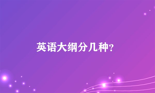 英语大纲分几种？