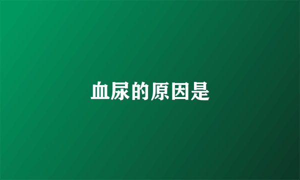血尿的原因是