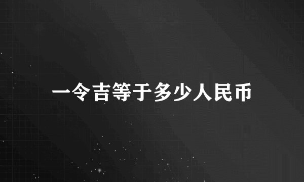 一令吉等于多少人民币