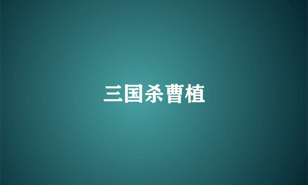 三国杀曹植