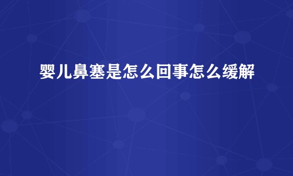 婴儿鼻塞是怎么回事怎么缓解