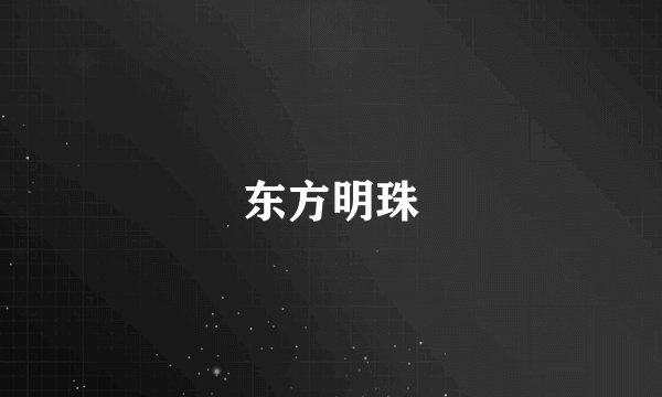 东方明珠