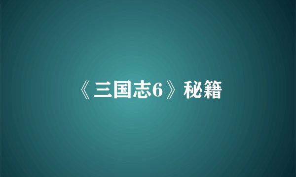 《三国志6》秘籍