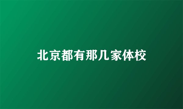 北京都有那几家体校