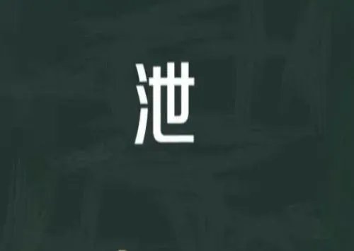 泄欲什么意思