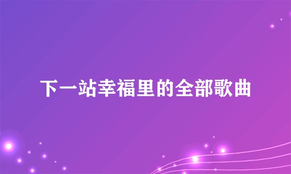 下一站幸福里的全部歌曲