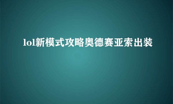 lol新模式攻略奥德赛亚索出装