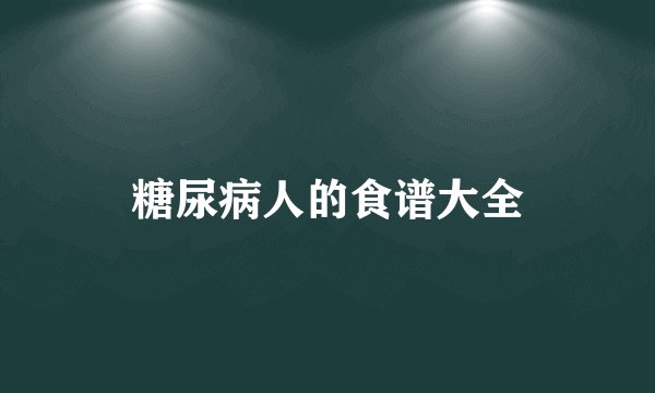 糖尿病人的食谱大全