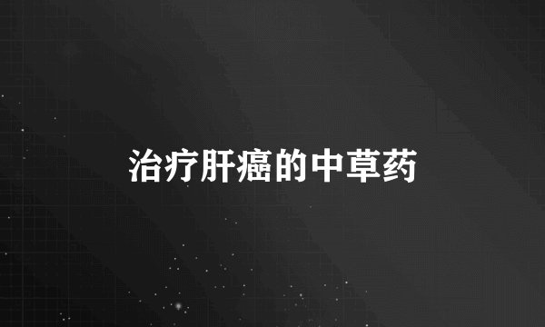 治疗肝癌的中草药