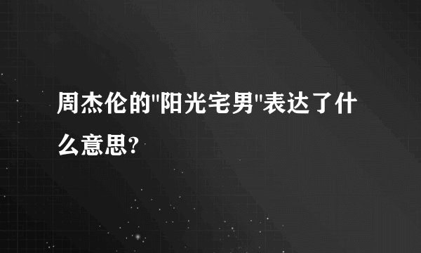 周杰伦的