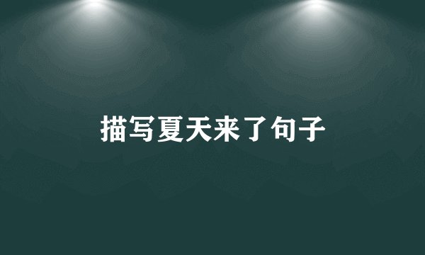 描写夏天来了句子