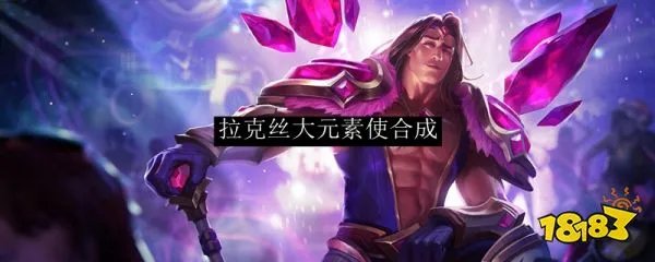 LOL拉克丝大元素使合成 英雄联盟拉克丝大元素使怎么合成