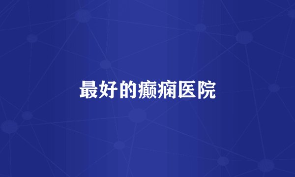 最好的癫痫医院