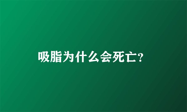 吸脂为什么会死亡？