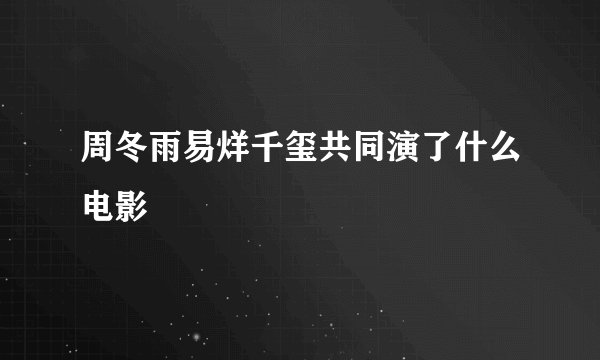 周冬雨易烊千玺共同演了什么电影