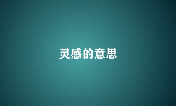 灵感的意思