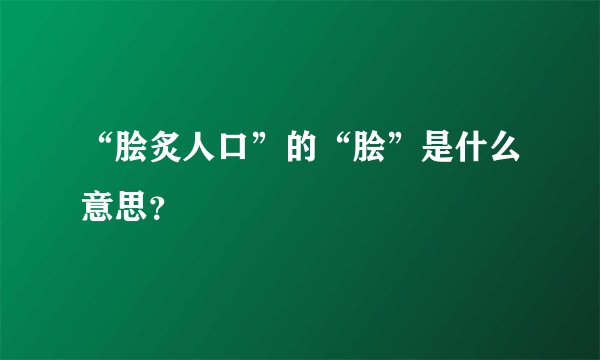 “脍炙人口”的“脍”是什么意思？