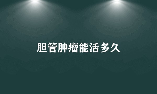 胆管肿瘤能活多久