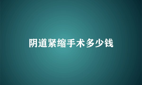 阴道紧缩手术多少钱