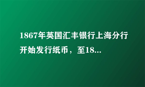 1867年英国汇丰银行上海分行开始发行纸币，至1874年纸币发行量增至220万元，并流通于东南沿海一带。19世纪80年代末，上海本地人宁愿要汇丰银行的钞票，也不愿要本国钱庄的票子。据此可知，外国银行在中国发行纸币﻿（   ）﻿A.逐渐控制了经济命脉B.促进了近代金融业转型C.压制民族工业的成长D.冲击了传统的金融秩序