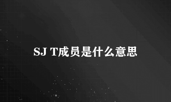 SJ T成员是什么意思