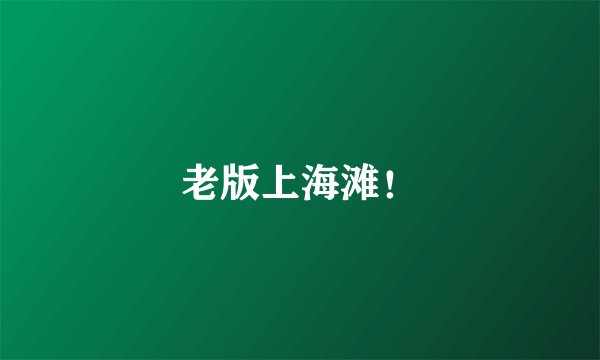 老版上海滩！