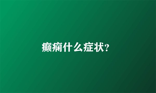 癫痫什么症状？