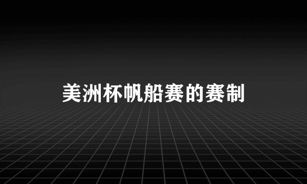 美洲杯帆船赛的赛制