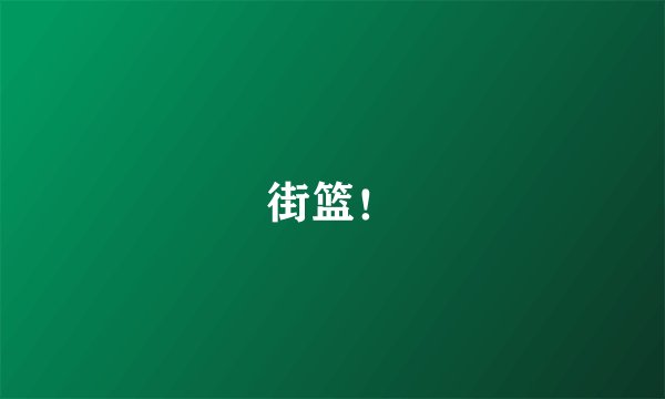 街篮！