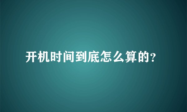 开机时间到底怎么算的？