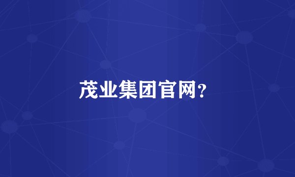 茂业集团官网?
